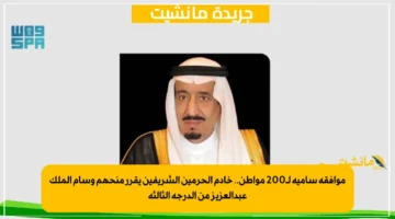 موافقة سامية لـ200 مواطن.. خادم الحرمين الشريفين يقرر منحهم وسام الملك عبدالعزيز من الدرجة الثالثة 1